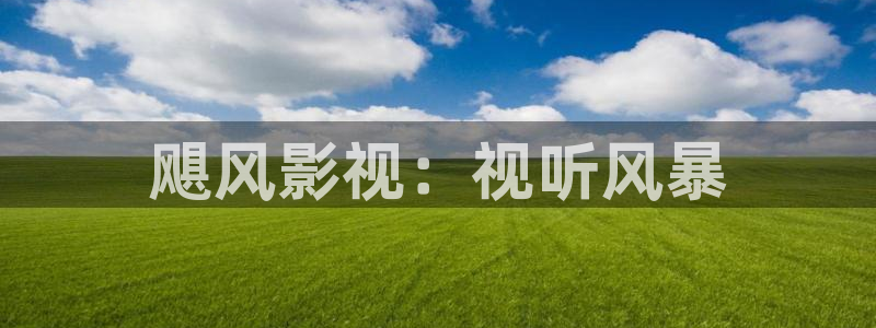 私人影院点播：飓风影视：视听风暴