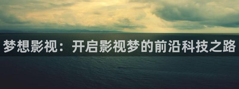 厦门私人影院：梦想影视：开启影视梦的前沿科技之路
