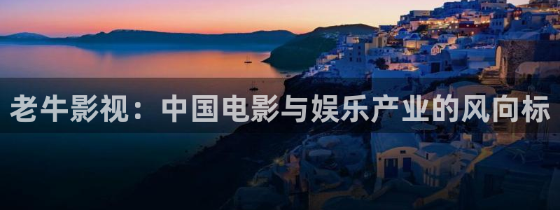 日本私人小影院：老牛影视：中国电影与娱乐产业的风向标